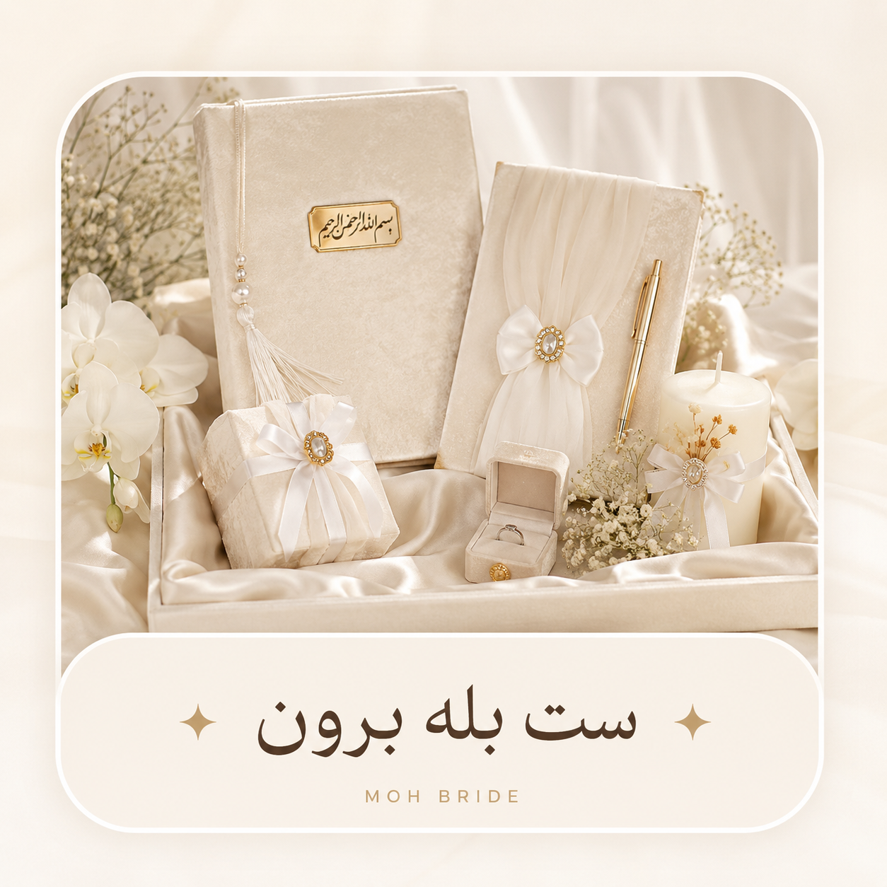 ست بله برون